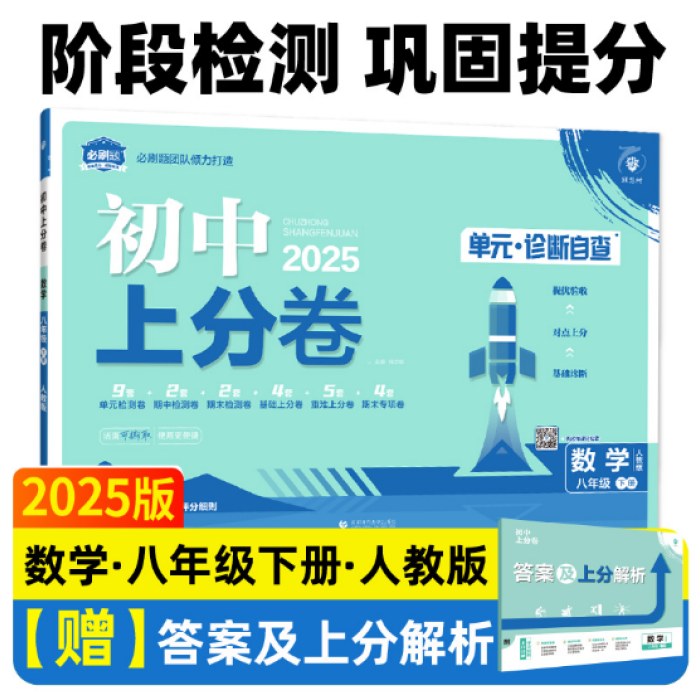 2025版理想树初中上分卷八年级下册数学 阶段检测巩固提分 人教版