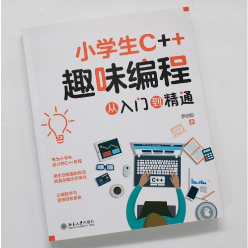 小学生C＋＋趣味编程从入门到精通