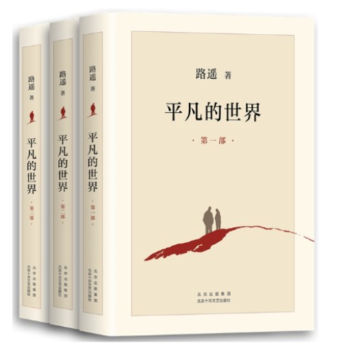 平凡的世界：全三册（全新2021版，茅盾文学奖获奖作品，激励青年的不朽经典）