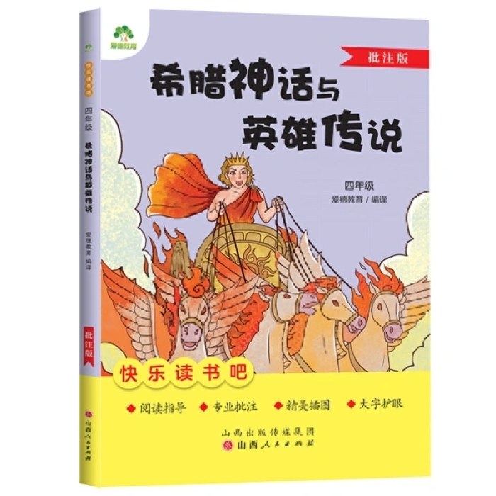 爱德教育：快乐读书吧·4年级·希腊神话与英雄传说（批注版）