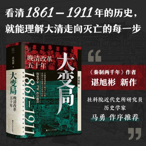 大变局 晚清改革五十年