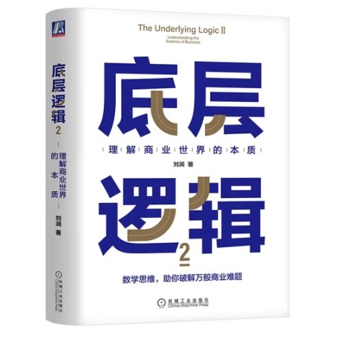 关键跃升+底层逻辑1+2 套装共3册 刘润作品 刘润三部曲