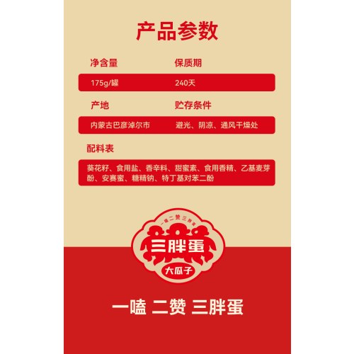三胖蛋美满时嗑礼盒  五香175g*6罐