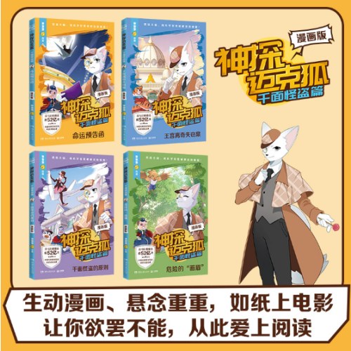 神探迈克狐·千面怪盗篇-王宫离奇失窃案(漫画版)