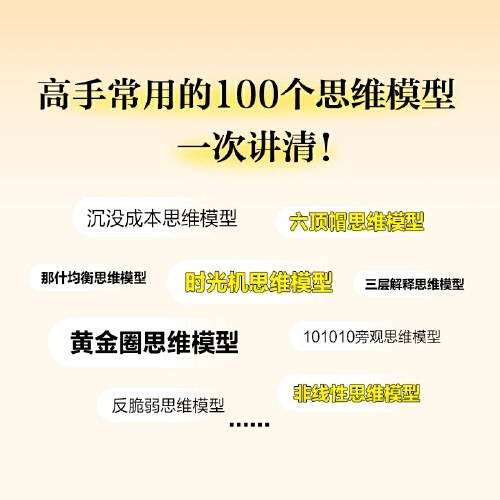 像高手一样思考：让你脱颖而出的100个顶级思维模型