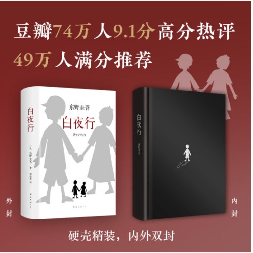 东野圭吾：白夜行（易烊千玺、孟非推荐，东野圭吾作品无冕之王）