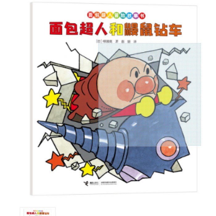 面包超人和鼹鼠钻车/面包超人冒险故事书:友情篇