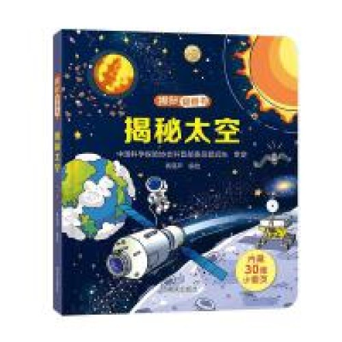 揭秘翻翻书-揭秘太空