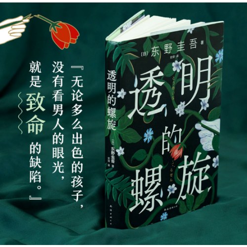 东野圭吾：透明的螺旋（东野圭吾新书，《嫌疑人X的献身》系列新作！你，准备好逃出悲剧的循环了吗？）