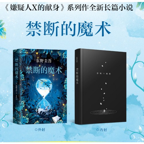 东野圭吾：禁断的魔术（《嫌疑人X的献身》系列全新长篇小说，李现推荐）