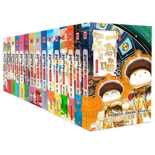 如果历史是一群喵1-15（套装共15册）