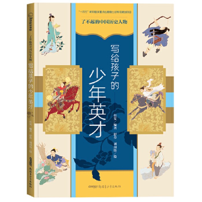 了不起的中国历史人物——写给孩子的少年英才
