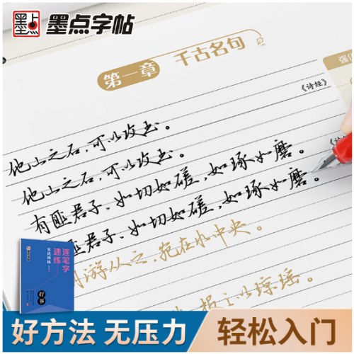 墨点字帖 连笔字速练 实战训练 郭建明行书练字帖成年速成硬笔书法初学者练字本高初中生入门专用字帖