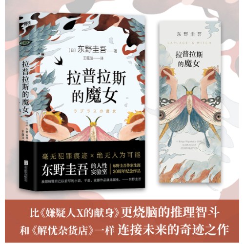 拉普拉斯的魔女（全新精装版，东野圭吾《解忧杂货店》之后，回归推理之作。）