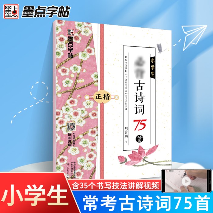 墨点字帖 小学生必背古诗词75首正楷 小学生字帖楷书练字本小学儿童二年级三年级四年级初学者练字硬笔书法写字贴