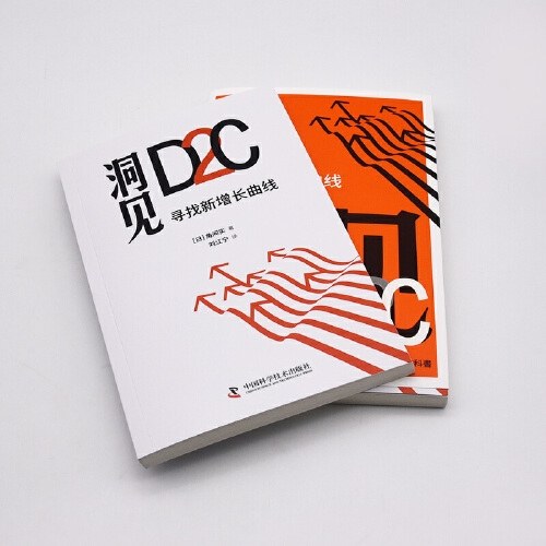 洞见D2C：寻找新增长曲线（精装典藏版）