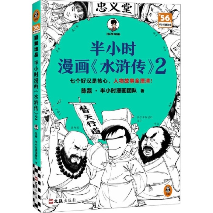 半小时漫画水浒传2