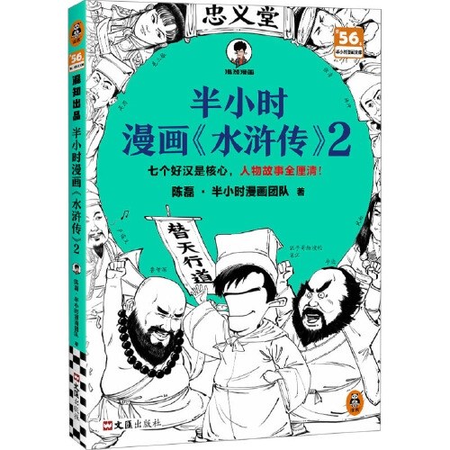 半小时漫画水浒传2