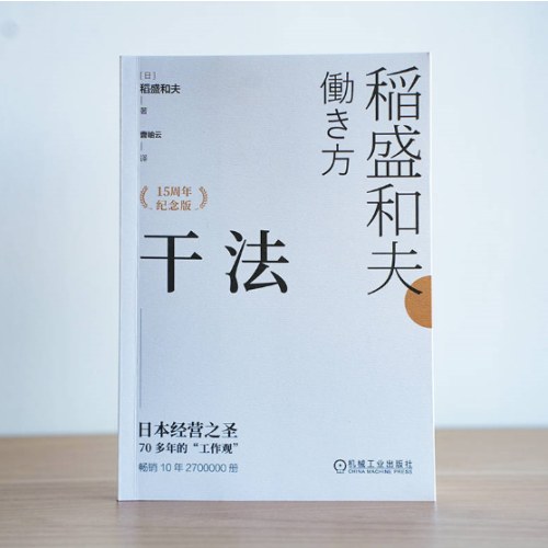 干法 15周年纪念版 稻盛和夫