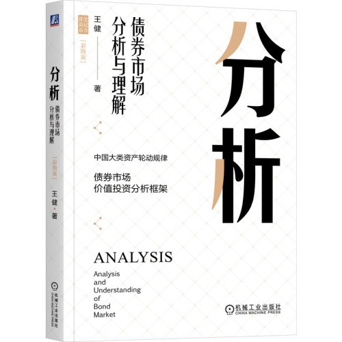 分析：债券市场分析与理解（彩图版）
