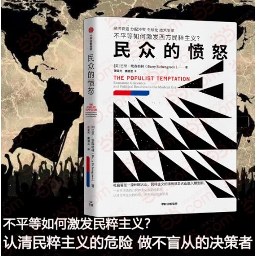 民众的愤怒 不平等如何激发民粹主义？