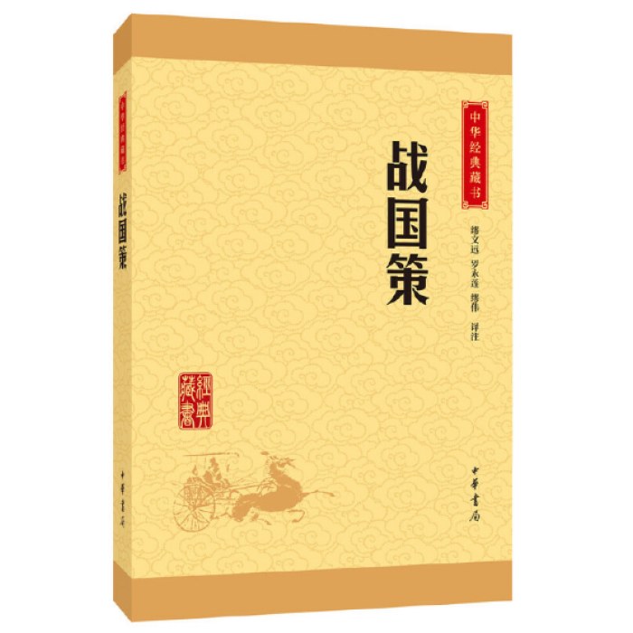 战国策--中华经典藏书（升级版）