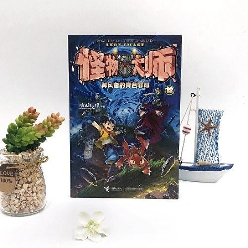 怪物大师18：御风者的青色罪印（新版，随书附赠：四不像表情贴纸+镭射书签）