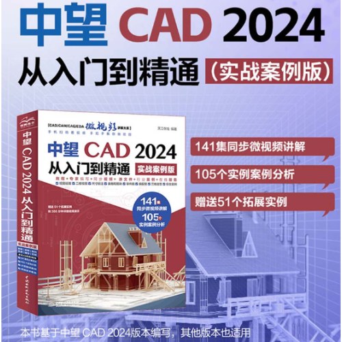 中望CAD2024从入门到精通（实战案例版）