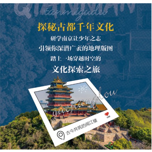 研学南京 图说天下研学中国 青少年城市旅游百科