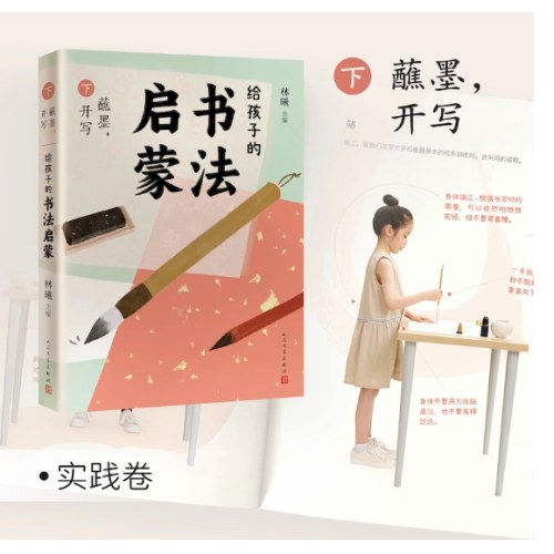 给孩子的书法启蒙（书画家林曦历时4年匠心编绘，陈丹青、余世存、冯唐、凯叔、白茶力荐）