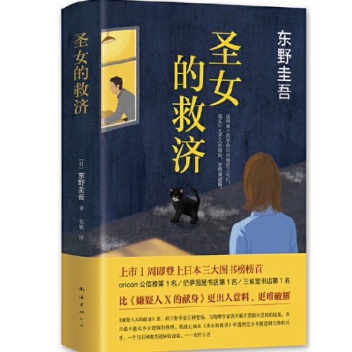 圣女的救济（东野圭吾经典长篇小说）