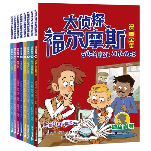 大侦探福尔摩斯漫画全集 (共32册）