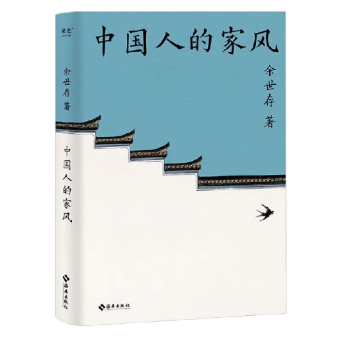 中国人的家风（余世存）
