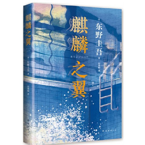 东野圭吾：麒麟之翼（日本达文西年度推理小说，《恶意》系列作）
