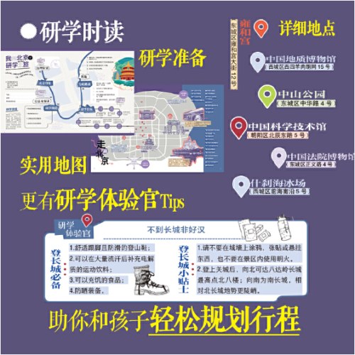 研学北京 图说天下研学中国 青少年城市旅游百科