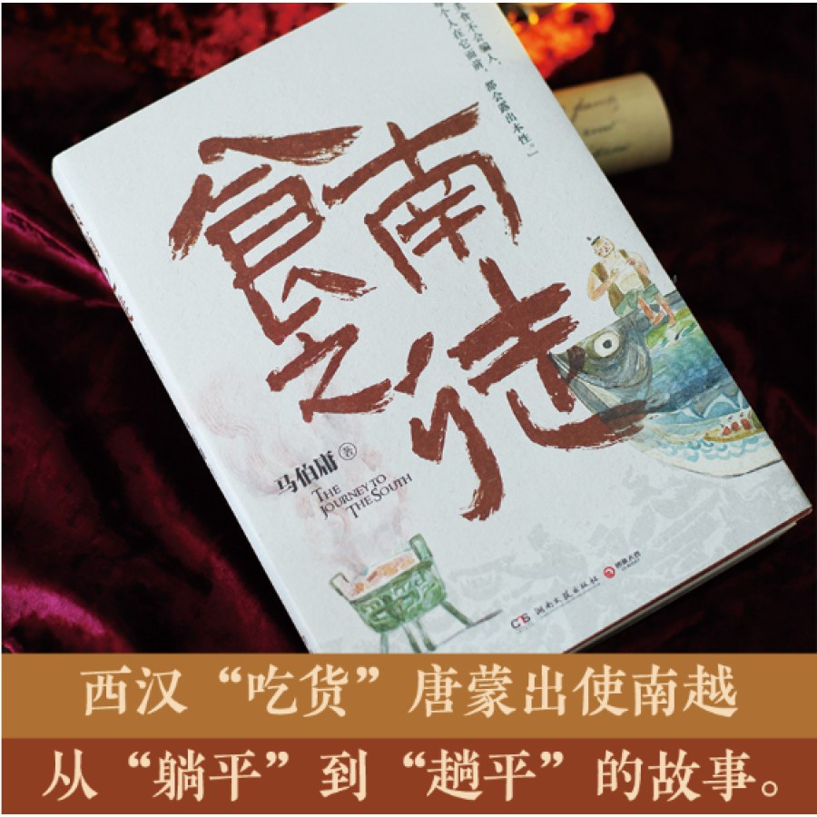 马伯庸：食南之徒（24年长篇历史小说，豆瓣2024年度中国文学榜）