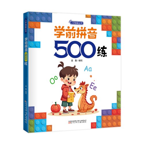 入学准备丛书 学前拼音500练(最新版) 入学准备 幼小衔接