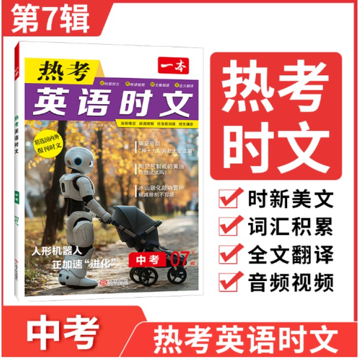 2025一本初中英语热考英语时文阅读九年级中考第7辑初三英语时文阅读理解完形短文填空强化训练英语同步阅读每日一篇全文翻译内容时新 全国