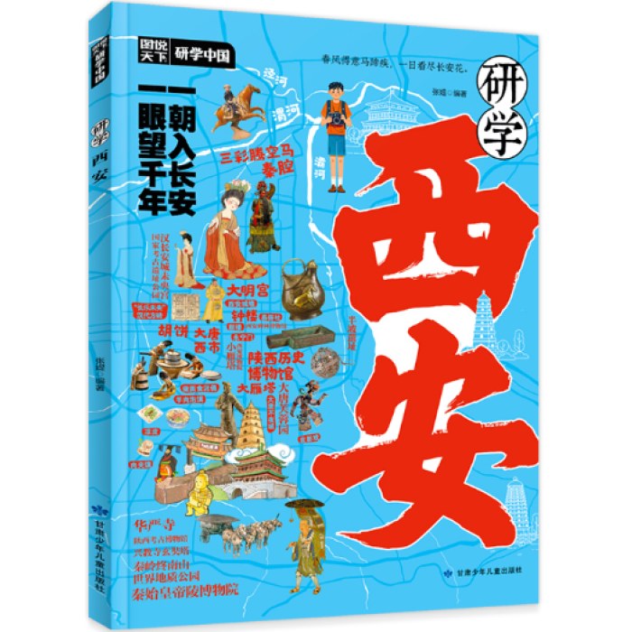 研学西安 图说天下研学中国 青少年城市旅游百科
