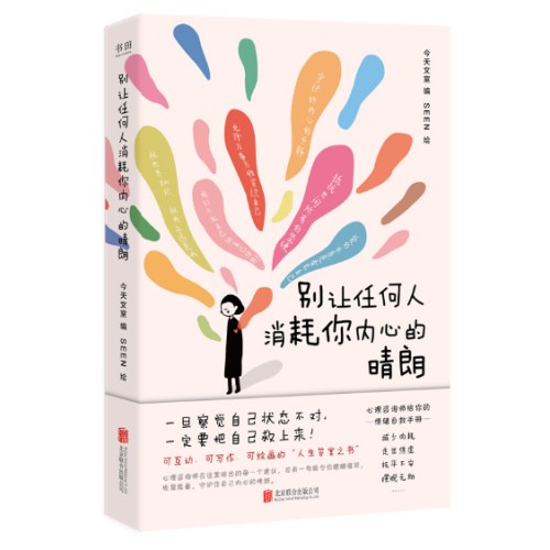 别让任何人消耗你内心的晴朗