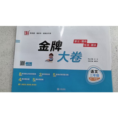 2025春金牌大卷三年级语文RJ人教版3年级第二学期下册 金牌期末模拟卷 点石成金