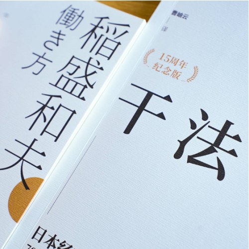 干法 15周年纪念版 稻盛和夫