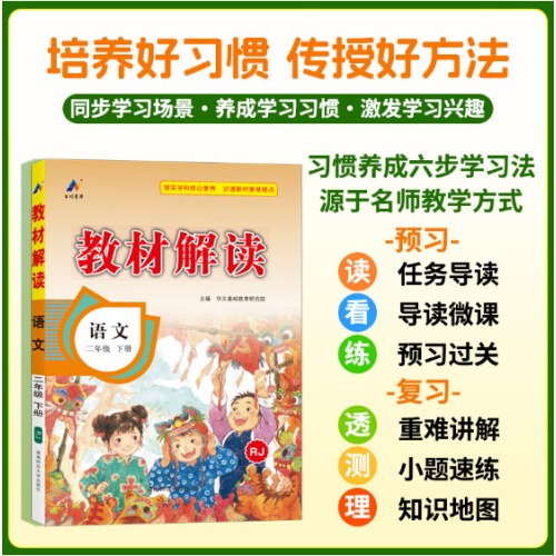 百川菁华2025春教材解读小学语文二年级下册（人教版RJ）