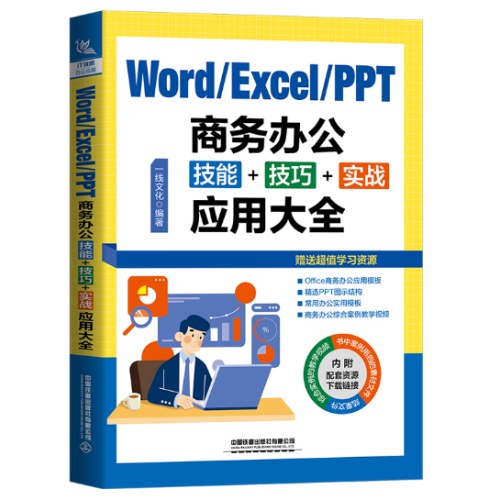 Word-Excel-PPT商务办公技能＋技巧＋实战应用大全