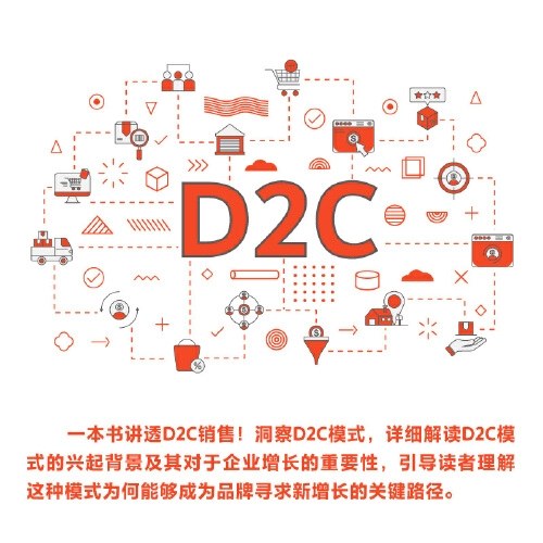 洞见D2C：寻找新增长曲线（精装典藏版）