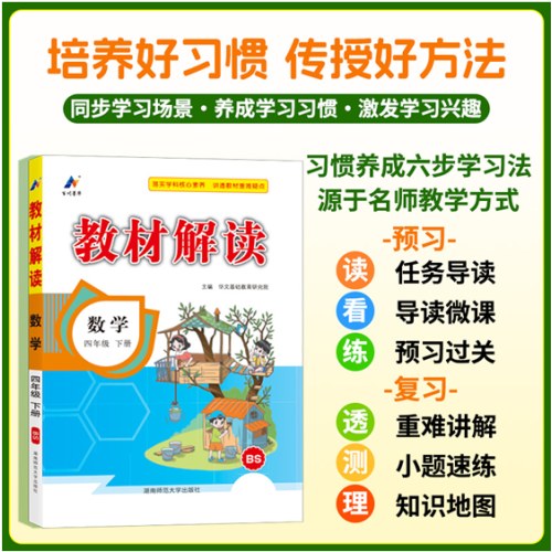 百川菁华2025春教材解读小学数学四年级下册（北师版BS）