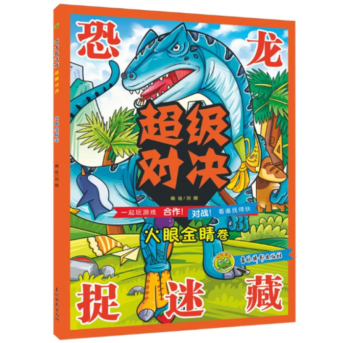 恐龙捉迷藏超级对决火眼金睛卷