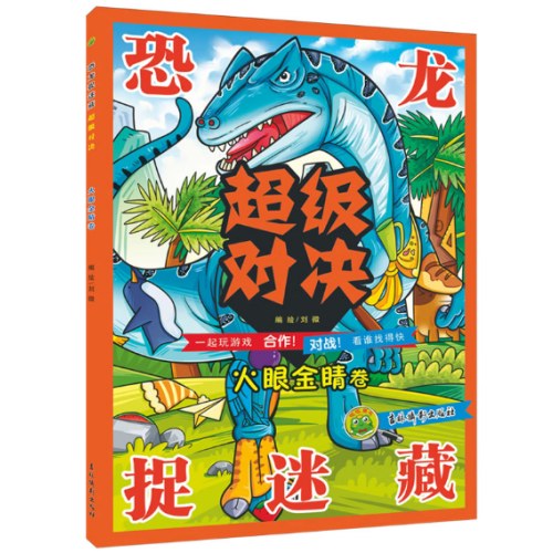 恐龙捉迷藏超级对决火眼金睛卷