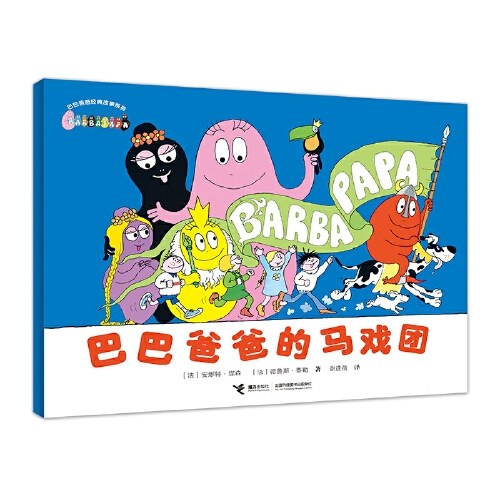 巴巴爸爸经典系列:巴巴爸爸的马戏团