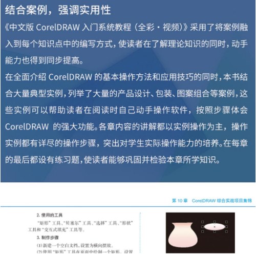 中文版CorelDRAW平面设计入门系统教程（全彩·视频）